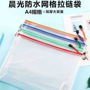 晨光A4文件袋网格拉链袋高质量资料袋加厚防水收纳透明袋M94506