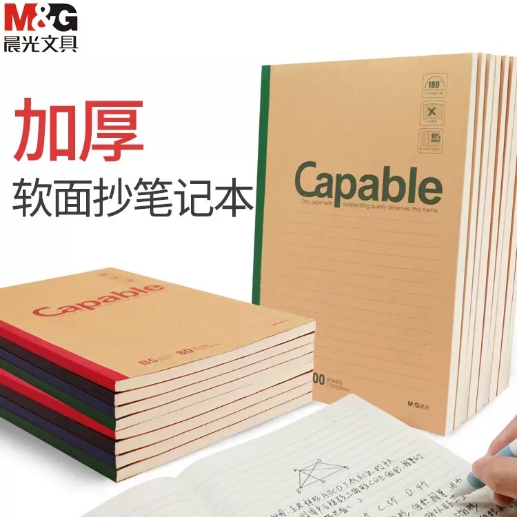 晨光笔记本capable牛皮纸封面A5加厚简约学生办公用常规本子S550