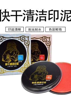 上海老牌工字牌快干清洁印泥印台大红色印迹清晰耐水色彩鲜明多款