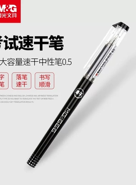 晨光考试中性笔MG666系列碳素黑色0.5速干大容量笔芯拔盖式B8301