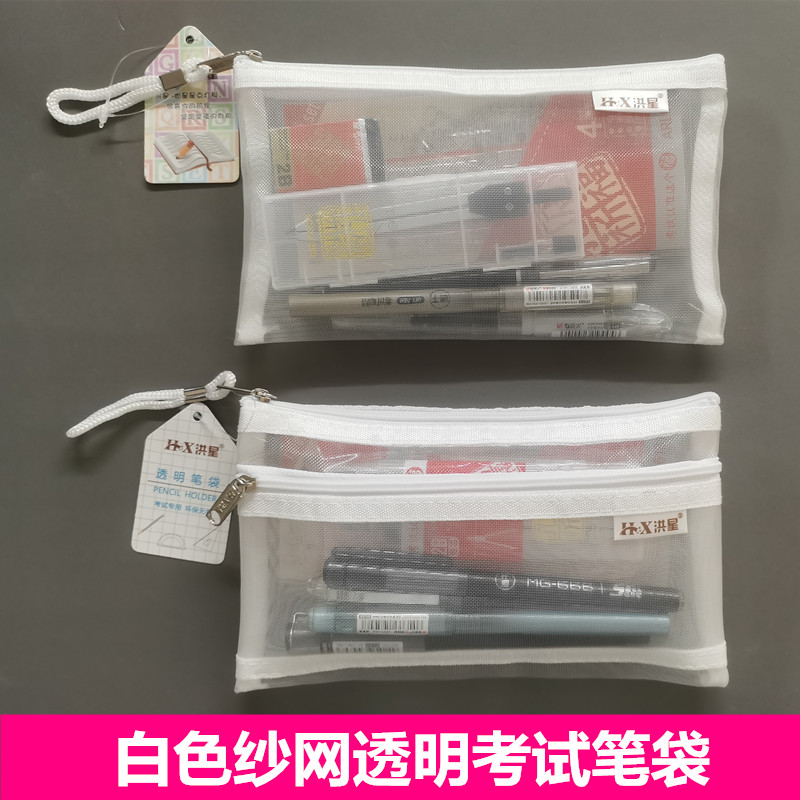 白色考试专用双层尼龙网格笔袋