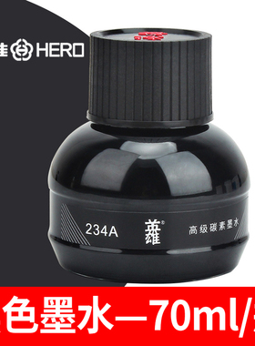 英雄钢笔专用墨水碳素墨水不堵笔系列黑色塑料瓶装70ml色泽正234A