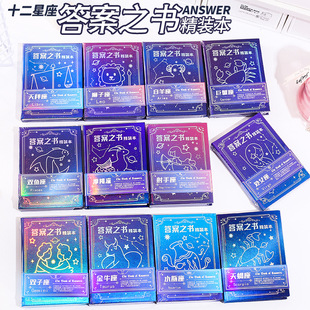 答案之书精装本答案之书系列十二星座本子复古系列趣玩答案之书
