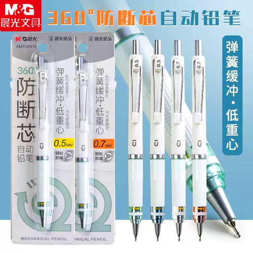 晨光0.5防断铅低重心自动铅笔