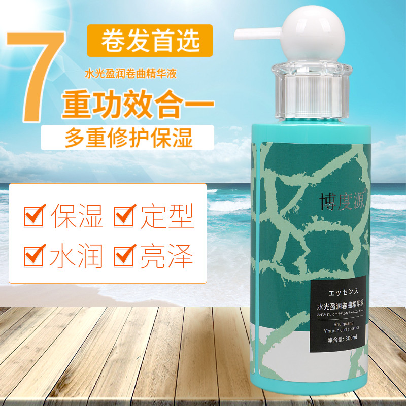 博度源水光盈润卷曲精华液弹力素持久清爽修复蓬松柔顺亮泽正品
