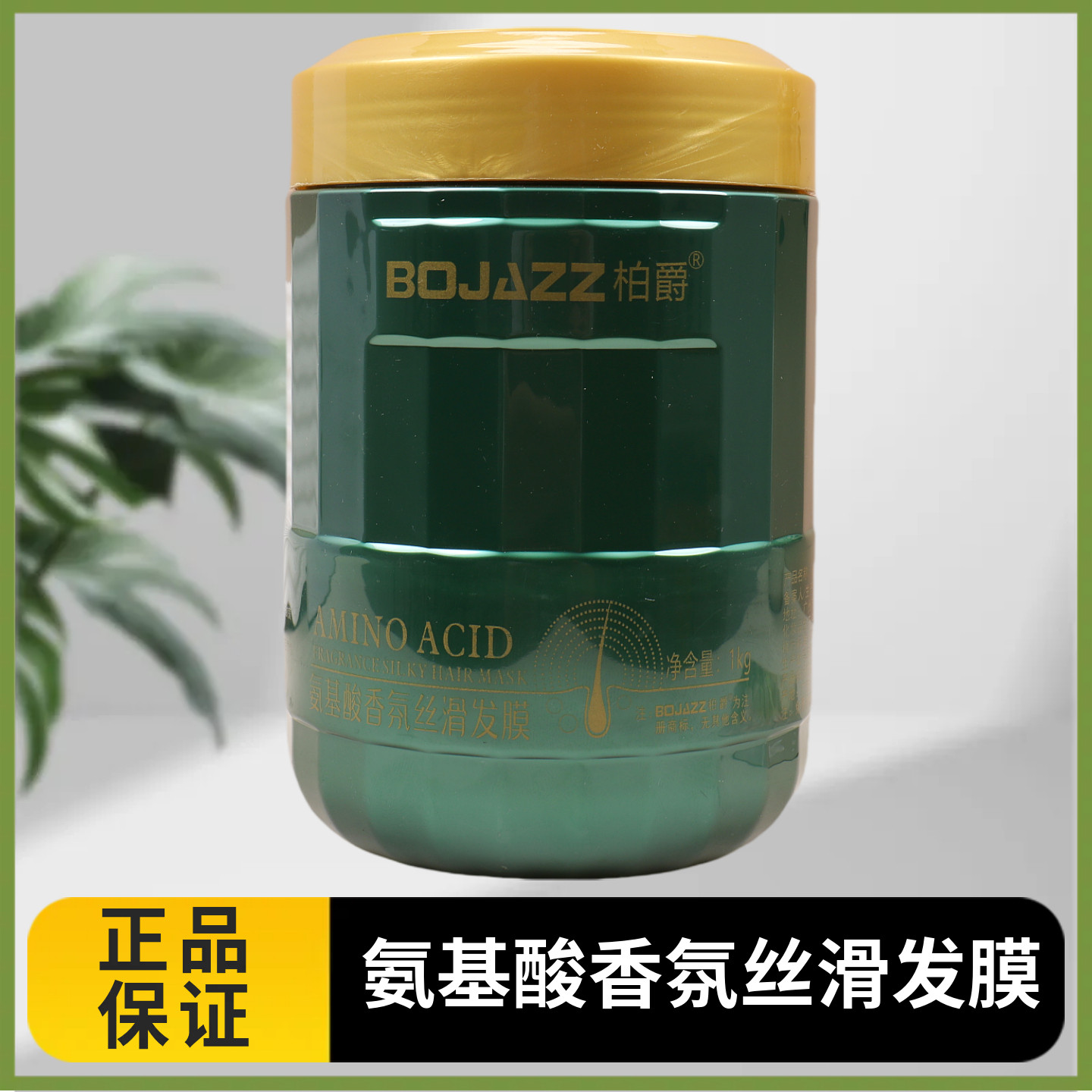 柏爵氨基酸香氛丝滑发膜改善头发干枯毛糙烫染受损护发素滋润柔顺