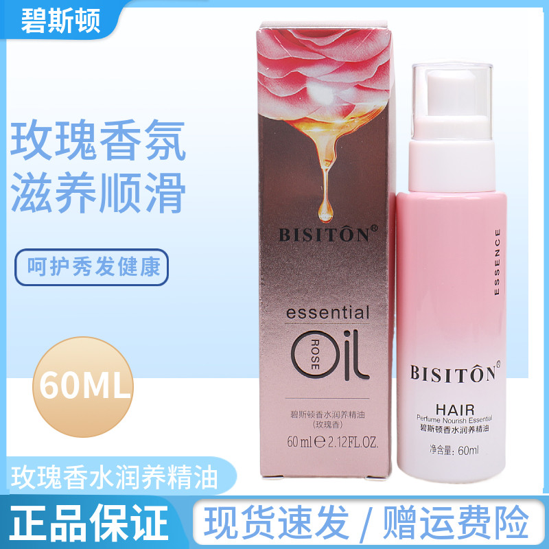 碧斯顿香水润养护发精油玫瑰香氛女防毛躁头发柔顺干枯卷发烫染护
