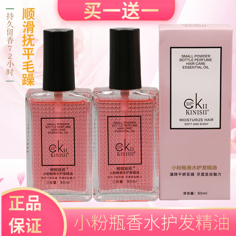 柯妮丝丽小粉瓶香水护发精油滋养秀发柔顺光亮泽修护干枯受损80ml