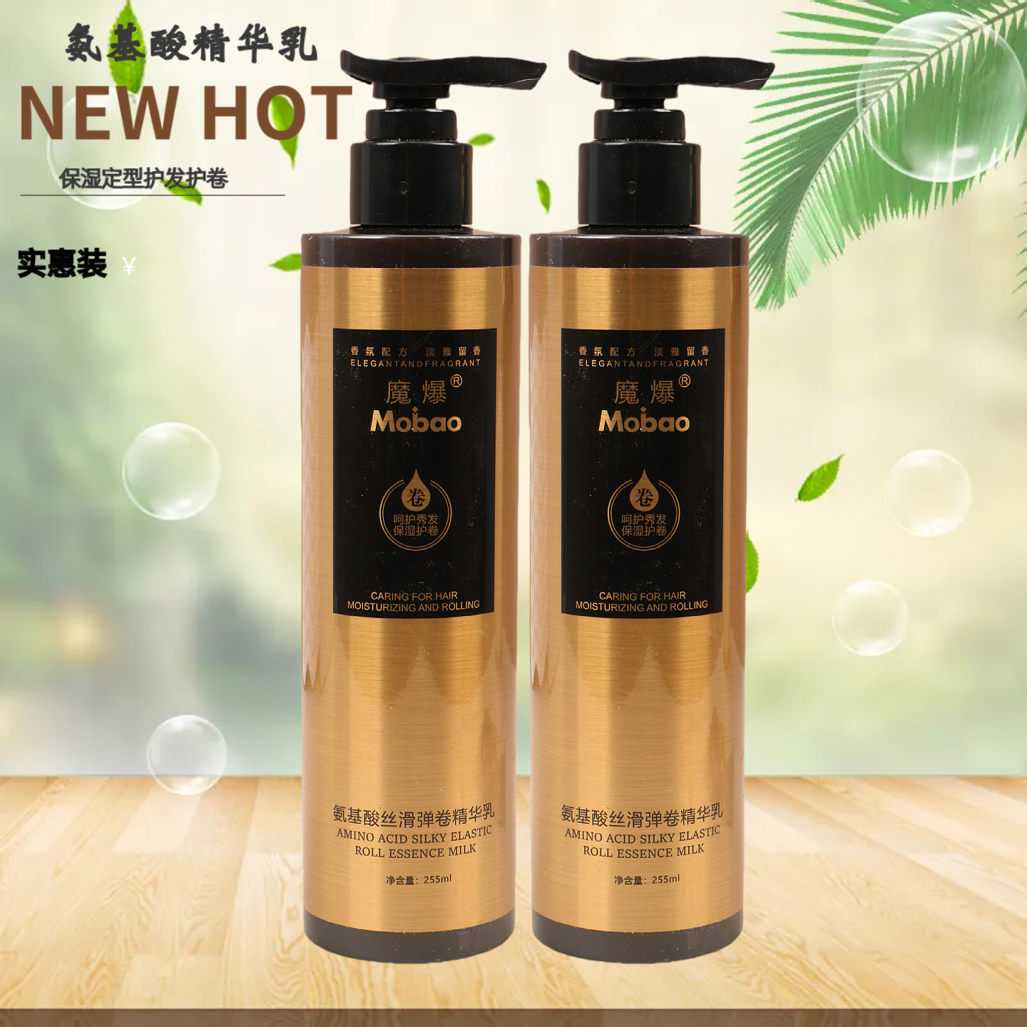 魔爆壹沙氨基酸丝滑弹卷精华乳弹力素定型保湿护发素弹力护卷正品