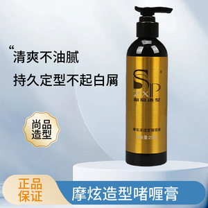 尚品造型摩炫派定型啫喱膏水SP保湿蓬松修复油头大背头塑型发蜡