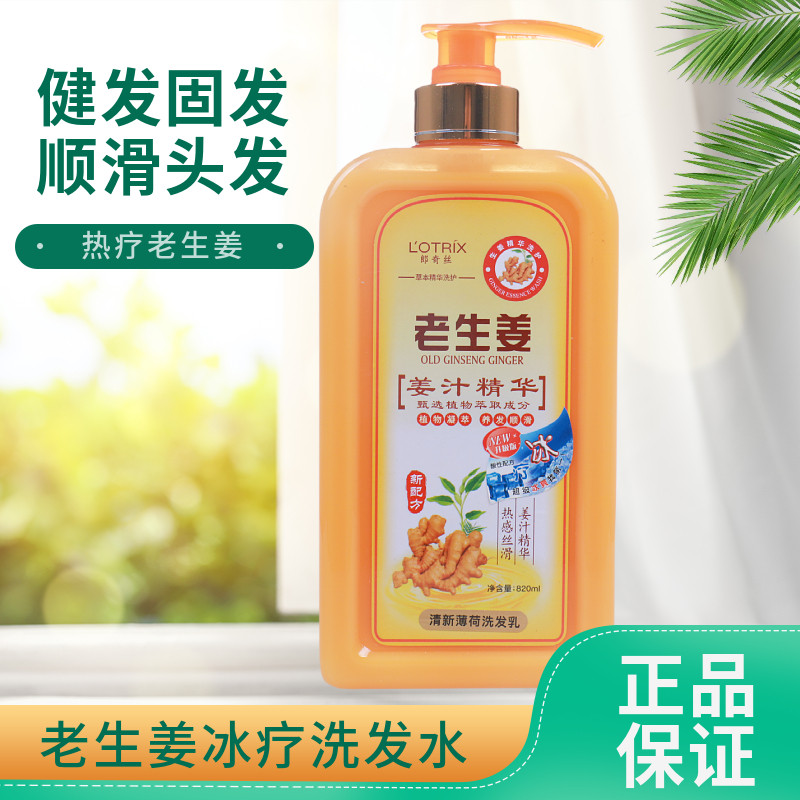 郎奇丝老生姜洗发乳草本精华洗发露去屑止痒控油滋养发水热能冰疗