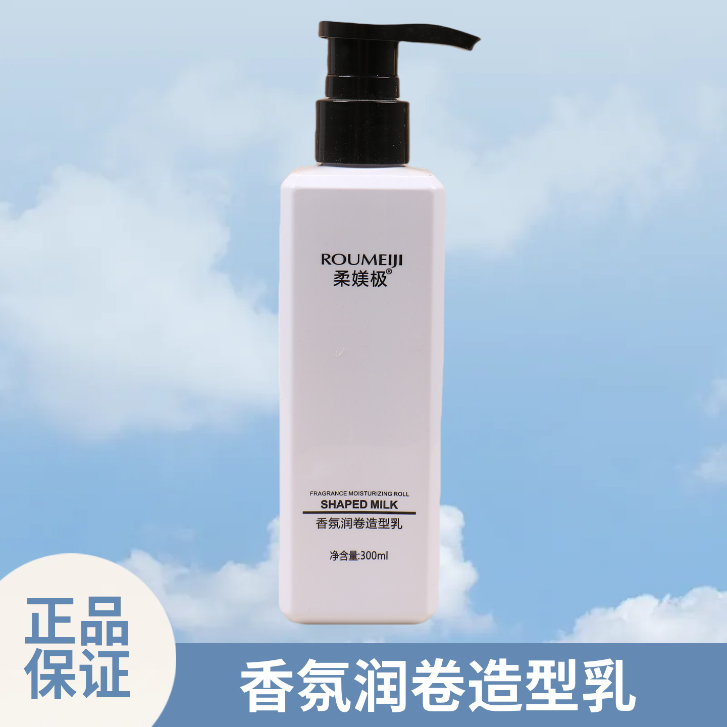 柔媄极香氛润卷造型乳弹润乳塑型弹力素护卷隐形发保湿弹簧素啫喱