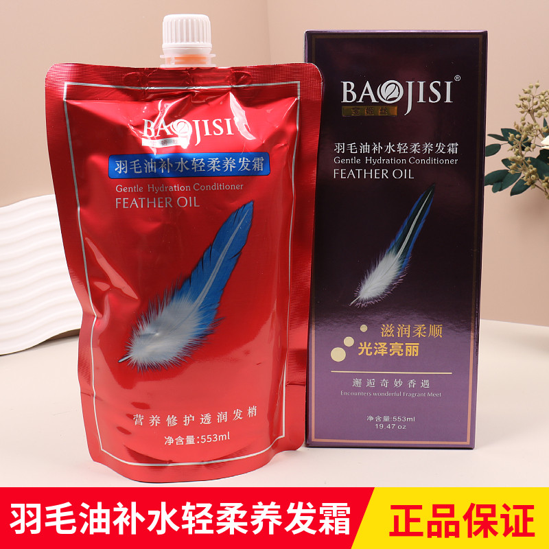 宝姬丝羽毛油补水轻柔养发霜水疗素头发营养修复干枯毛躁柔顺发膜
