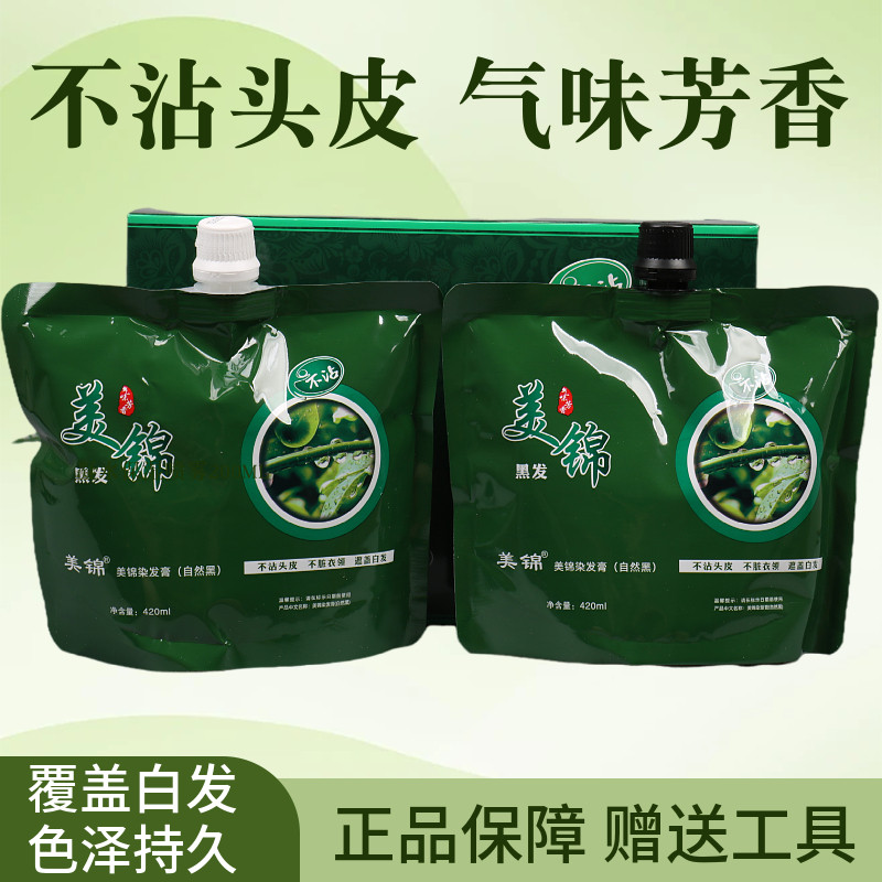 美锦植物黑油不粘头皮黑色染发剂锦致不褪色清水黑油染发剂焗油膏