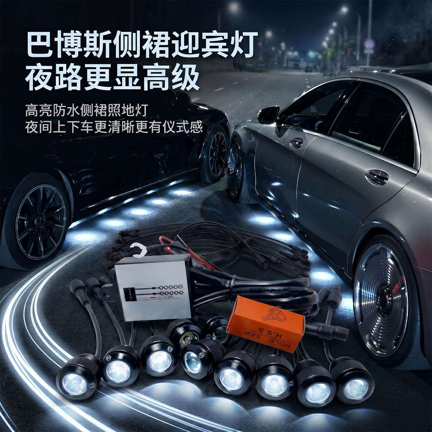 巴博斯底盘灯奔驰侧裙灯汽车通用改装迎宾灯大功率防水鹰眼照地灯