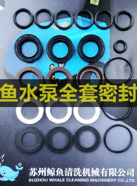 苏州鲸鱼0815洗车机泵头密封圈1115A商用刷车水泵修理包0918B水封