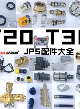 洁普斯F318新T20/30清洗机洗车泵配件JPS调压阀水油封开关进水阀
