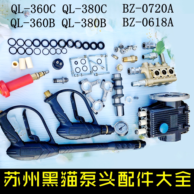 苏州黑猫QL360C高压清洗机配件
