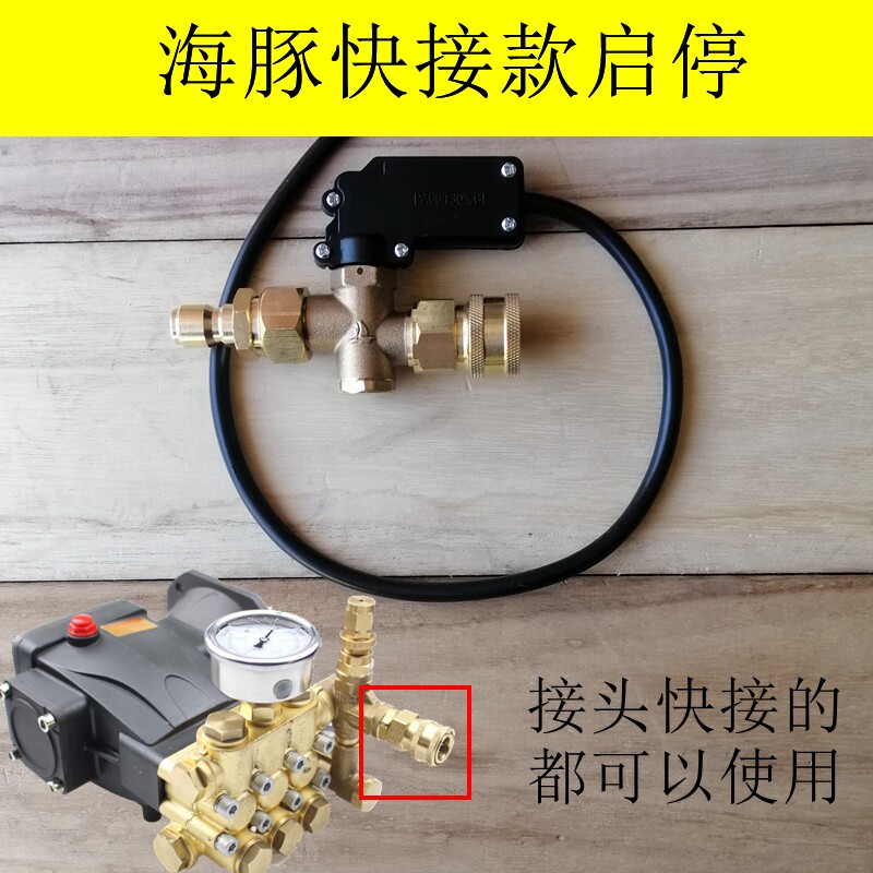 2/2.5s高压清洗机刷车水泵改装自动启停洗车机自停开关