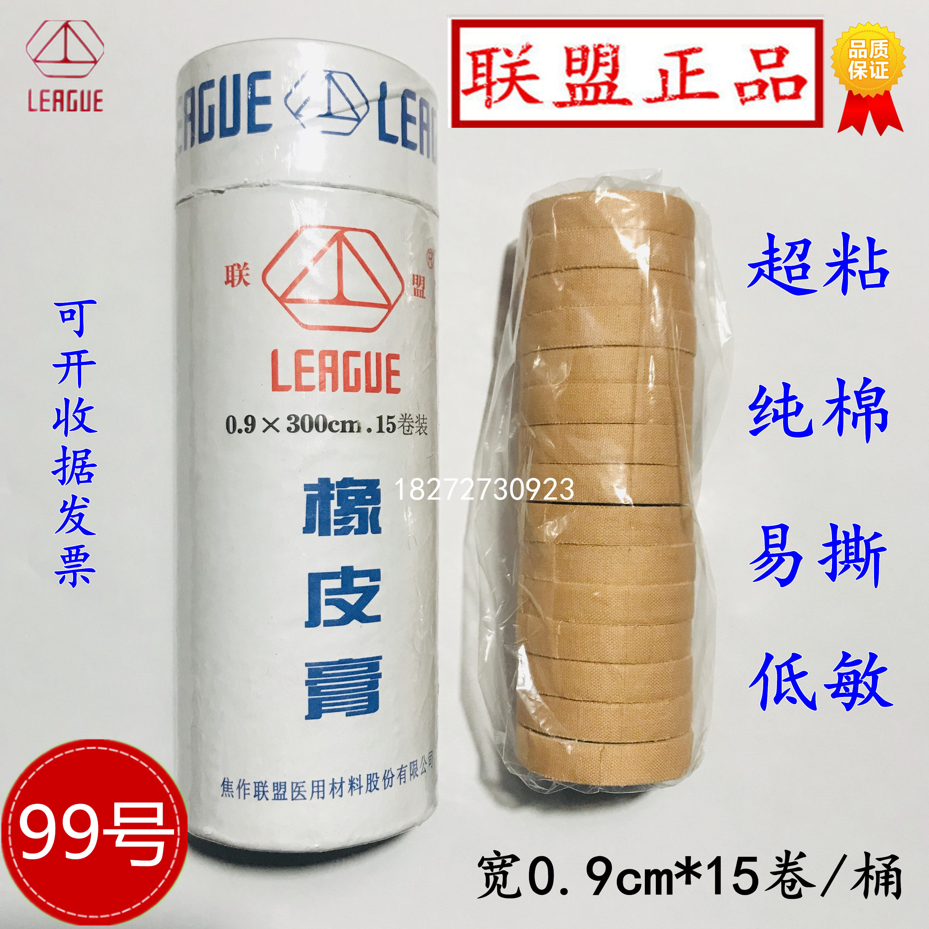 联盟正品橡皮膏纯棉胶布0.9*15卷超粘防水防过敏易撕诊所修脚包邮