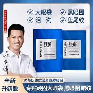 帅楠抗皱抚纹紧致眼贴蓝贴抗氧化补水凝胶眼膜贴正品