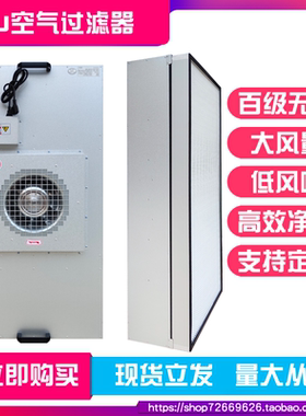 工业FFU空气净化器过滤单元风机百级层流罩无尘工作台洁净棚除尘