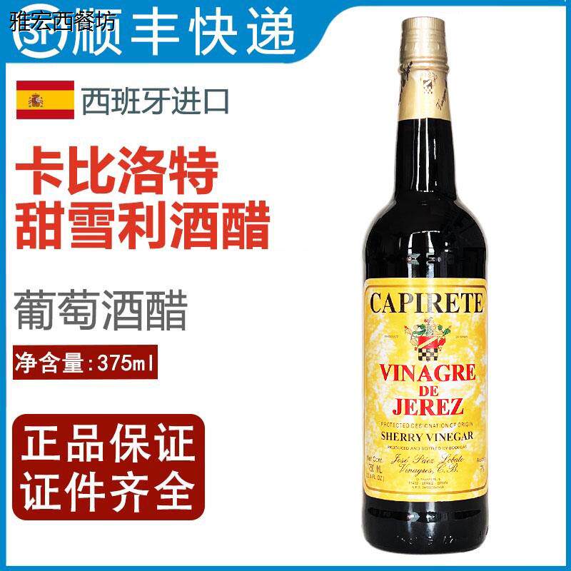 西班牙卡比洛特甜葡萄醋调味汁sherry雪莉酒醋雪梨雪利酒醋375ml