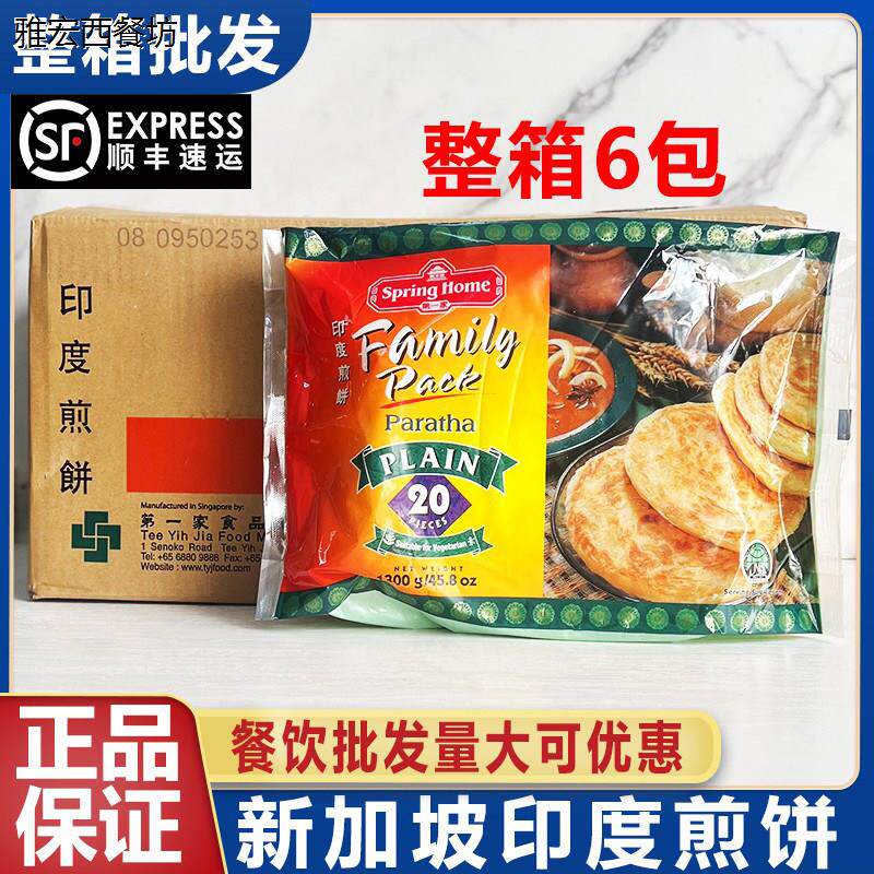 新加坡第一家牌印度煎饼原味冷冻豆饼葱抓饼素食半成品整箱商用