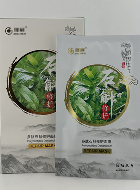 多肽石斛修护面膜10盒 补水保湿修护肌肤正品特惠