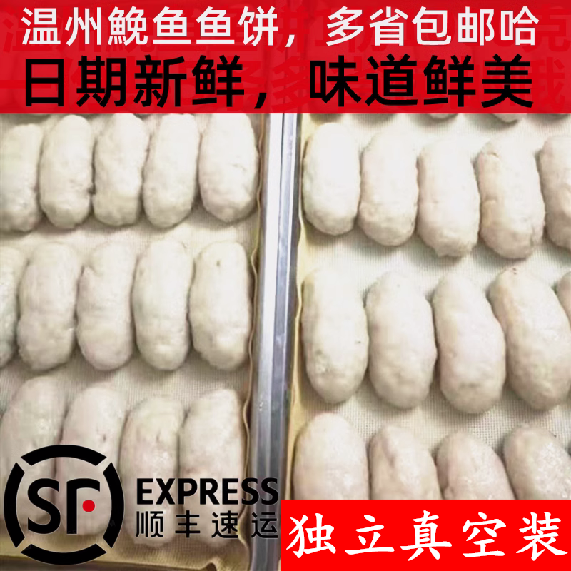 温州特产鮸鱼饼鱼饼鱼糕冷冻切片蒸热吃多种重量选择多省顺丰包邮-封面