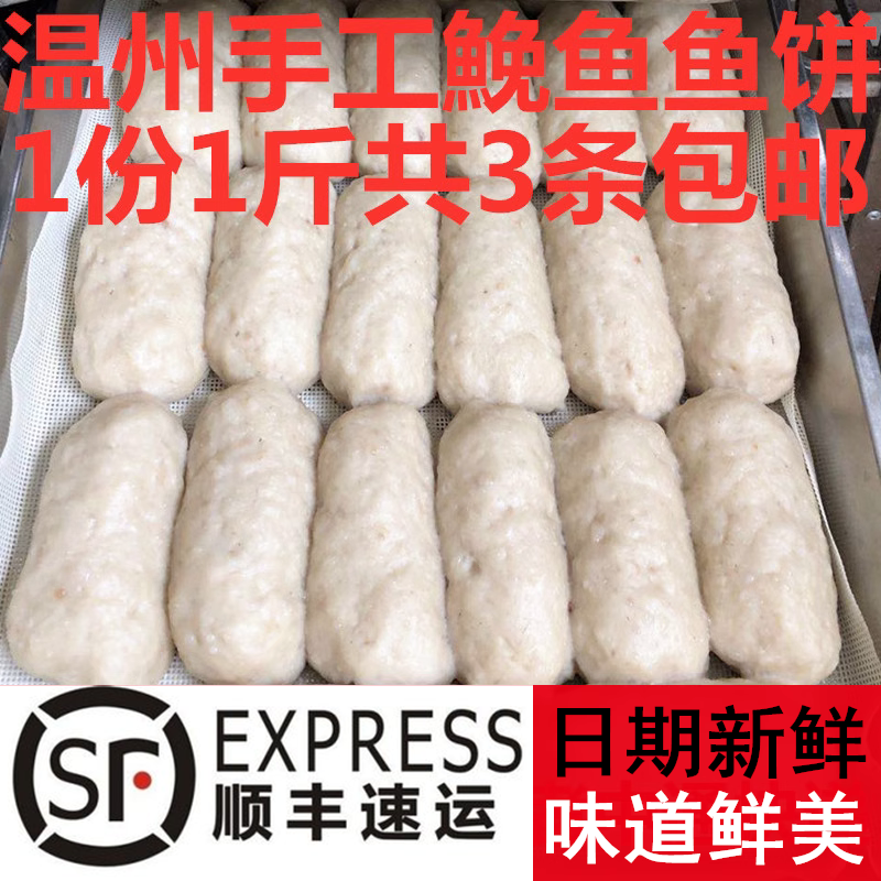 温州特产鮸鱼鱼饼鱼糕冷冻切片蒸热吃一份3条共500克多省包邮 水产肉类/新鲜蔬果/熟食 鱼糕/鱼饼 原图主图