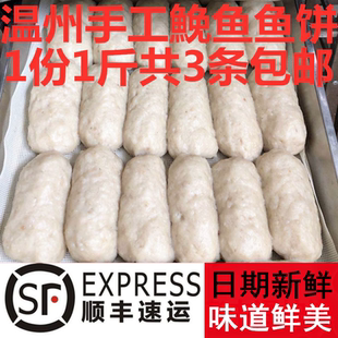 温州特产免鱼鱼饼鱼糕冷冻切片蒸热吃一份3条共500克多省 包邮
