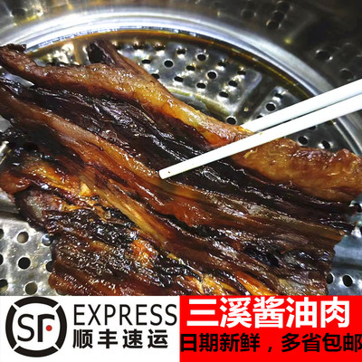 温州特产三溪酱油五花肉顺丰包邮