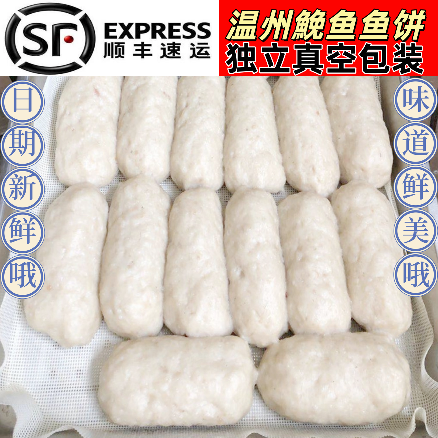 温州特产免鱼饼鱼饼鱼糕冷冻切片蒸热吃多种重量选择多省顺丰包邮