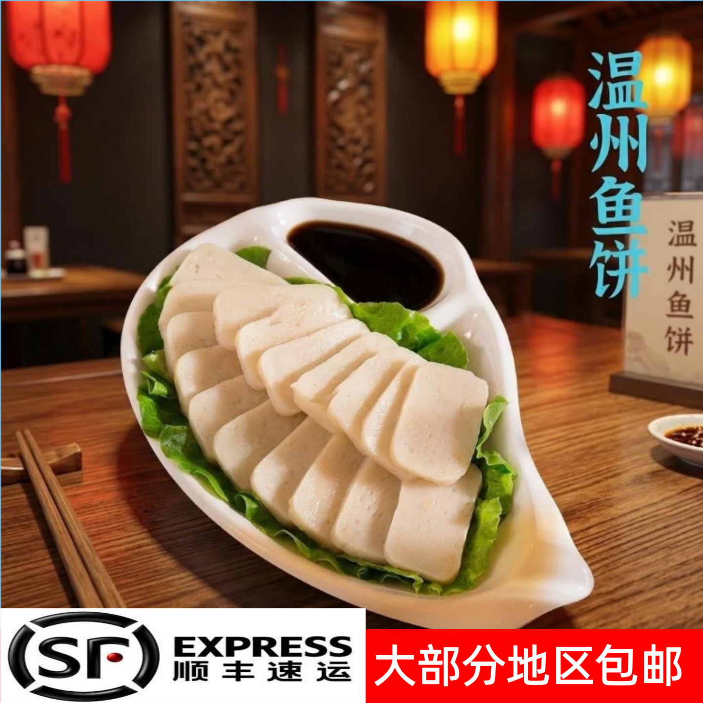 温州特产免鱼鱼饼鱼糕冷冻切片蒸热吃温州鱼饼手工制作顺丰包邮图片