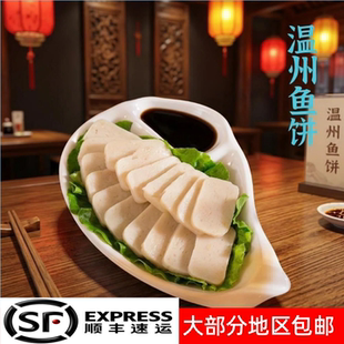 温州特产免鱼鱼饼鱼糕冷冻切片蒸热吃温州鱼饼手工制作顺丰包邮