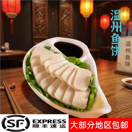 温州特产免鱼鱼饼鱼糕冷冻切片蒸热吃温州鱼饼手工制作顺丰包邮