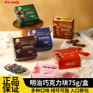 婚庆喜糖 盒牛奶黑巧克力休闲零食分享装 明治巧克力排块75g meiji