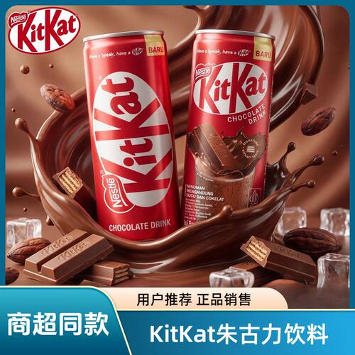 印尼进口雀巢KitKat奇巧巧克力咖啡网红爆款休闲即饮饮料巧克力奶