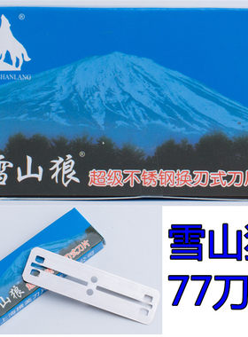 77刀片雪山狼刀片不锈钢双面