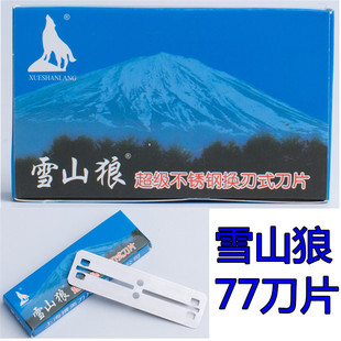 100片雪山狼77刀片刮脸毛刀片修眉刀剃须刀刮胡刀不锈钢大小宽窄