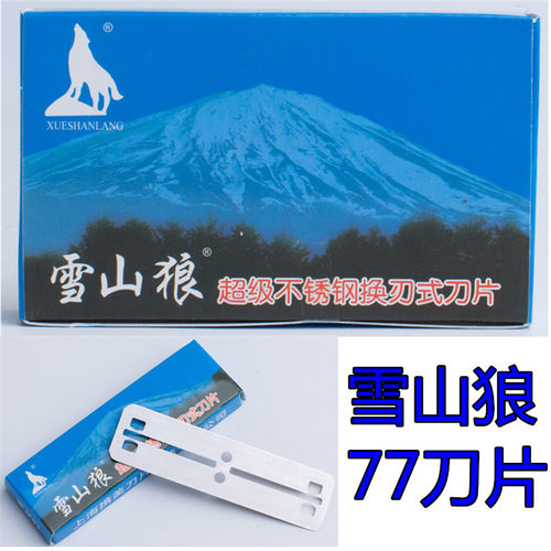 77刀片雪山狼刀片不锈钢双面