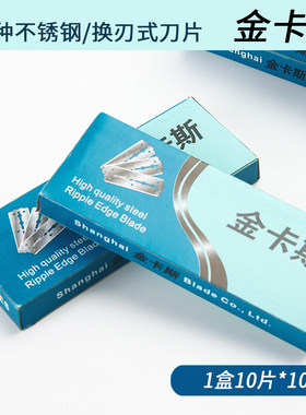 金卡斯双面刀片不锈钢刀片