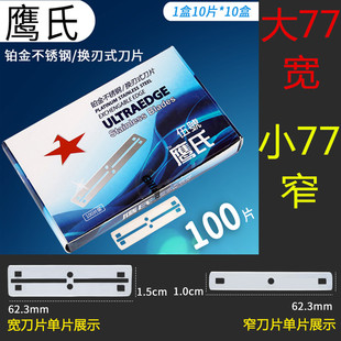 鹰氏77刀片不锈钢双面刀片剃光头剃须刀剃头理发刀片修眉刀嫁接苗