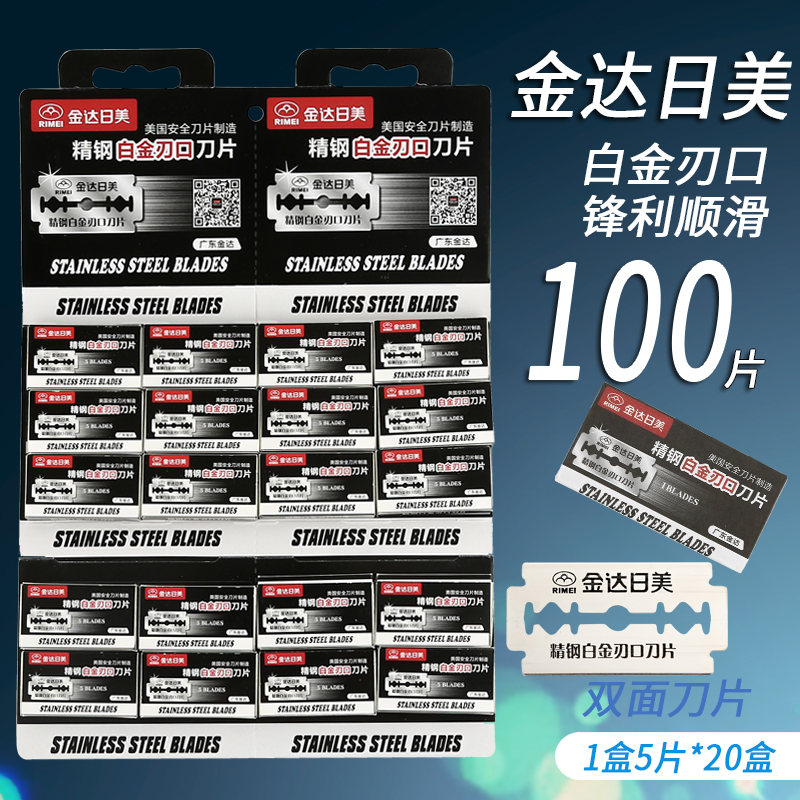 金达日美手动刮脸不锈钢双面刀片