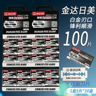 金达日美2301刀片剃须刀手动老式 刮胡刀片双面剃须刀片男刮胡子刀