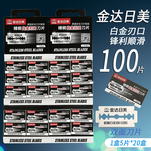 金达日美手动刮脸不锈钢双面刀片