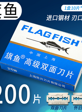 200片旗鱼双面刀片工业碳钢刀片剃须刀片刮猪毛陶瓷嫁接陶瓷割线