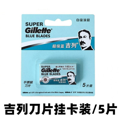 超级蓝吉列吉利刀片老式剃须刀