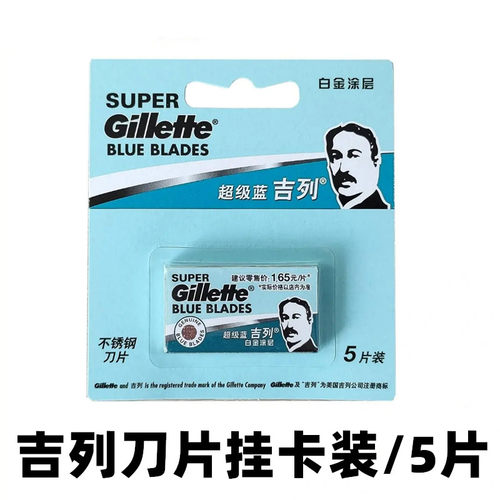 超级蓝吉列吉利刀片老式剃须刀